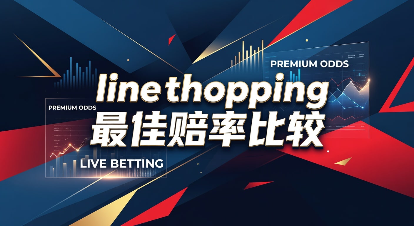 line shopping 最佳赔率比较：实战取舍指南