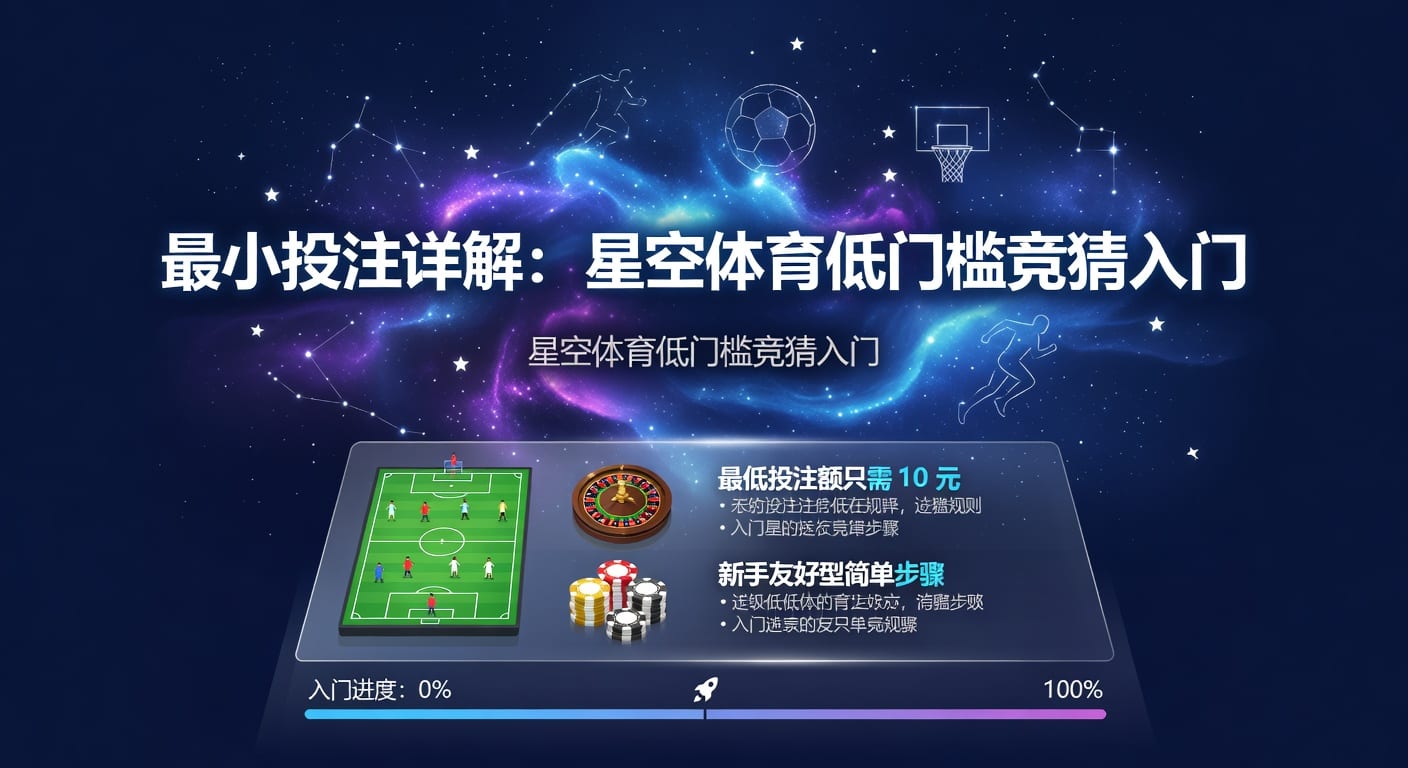 最小投注：体育玩家资金分配与实战思路