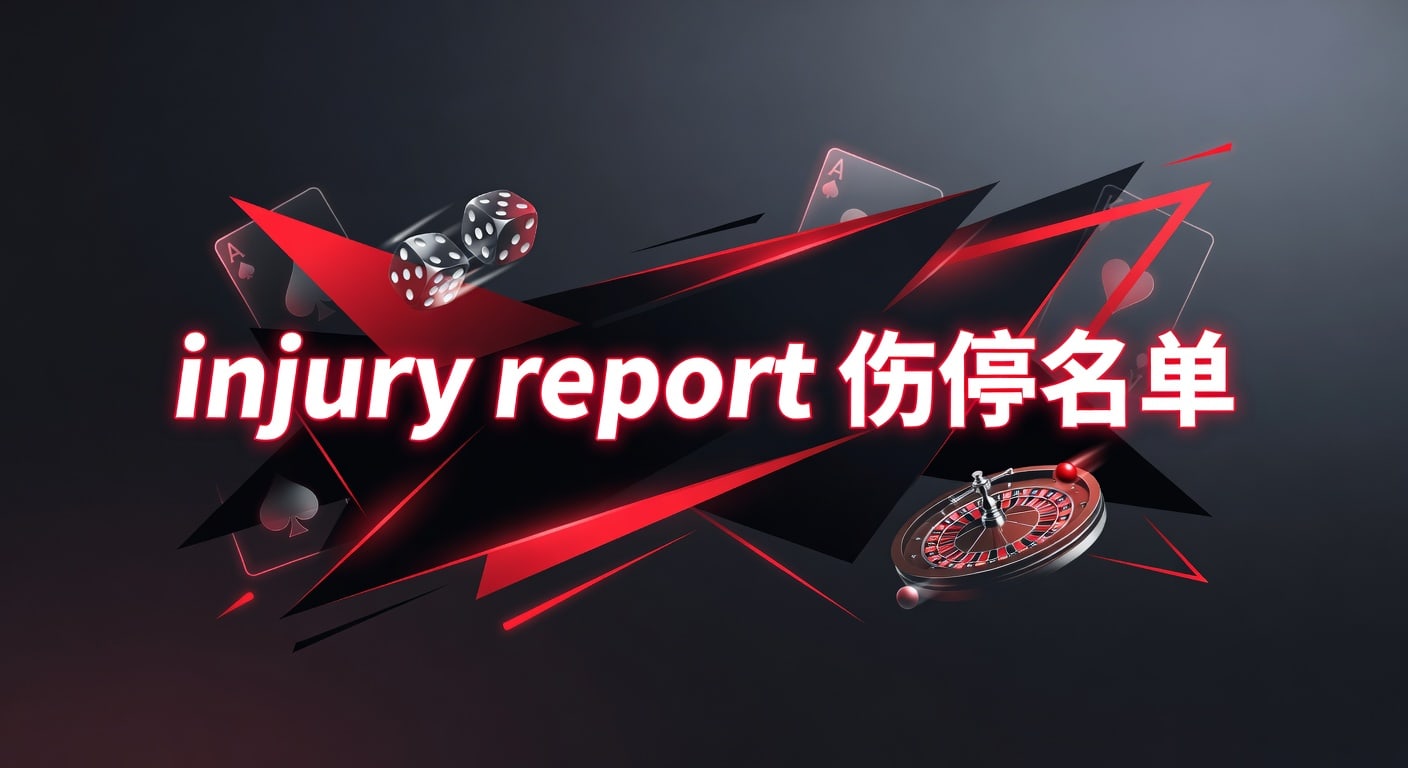 injury report 伤停名单：赛前解读与实战分析